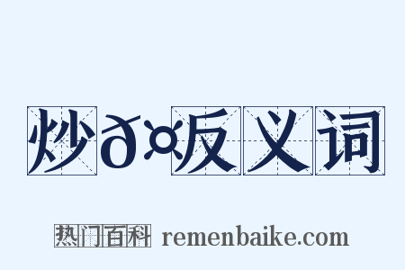 炒𤏛反义词是什么意思的图片